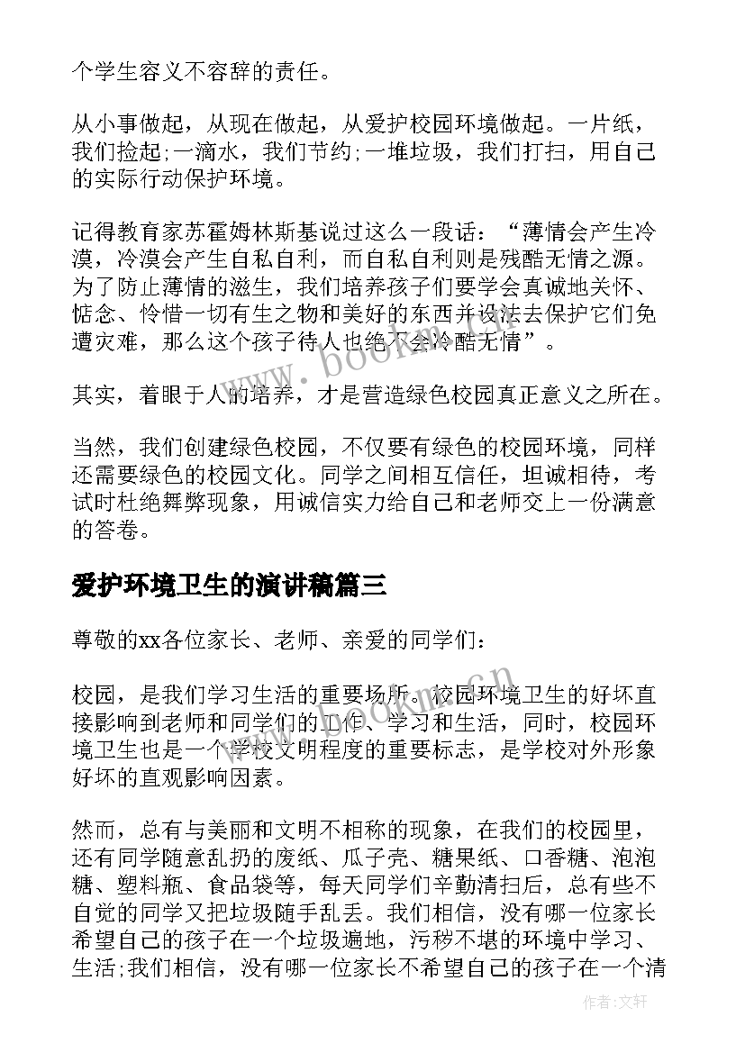 最新爱护环境卫生的演讲稿(大全5篇)