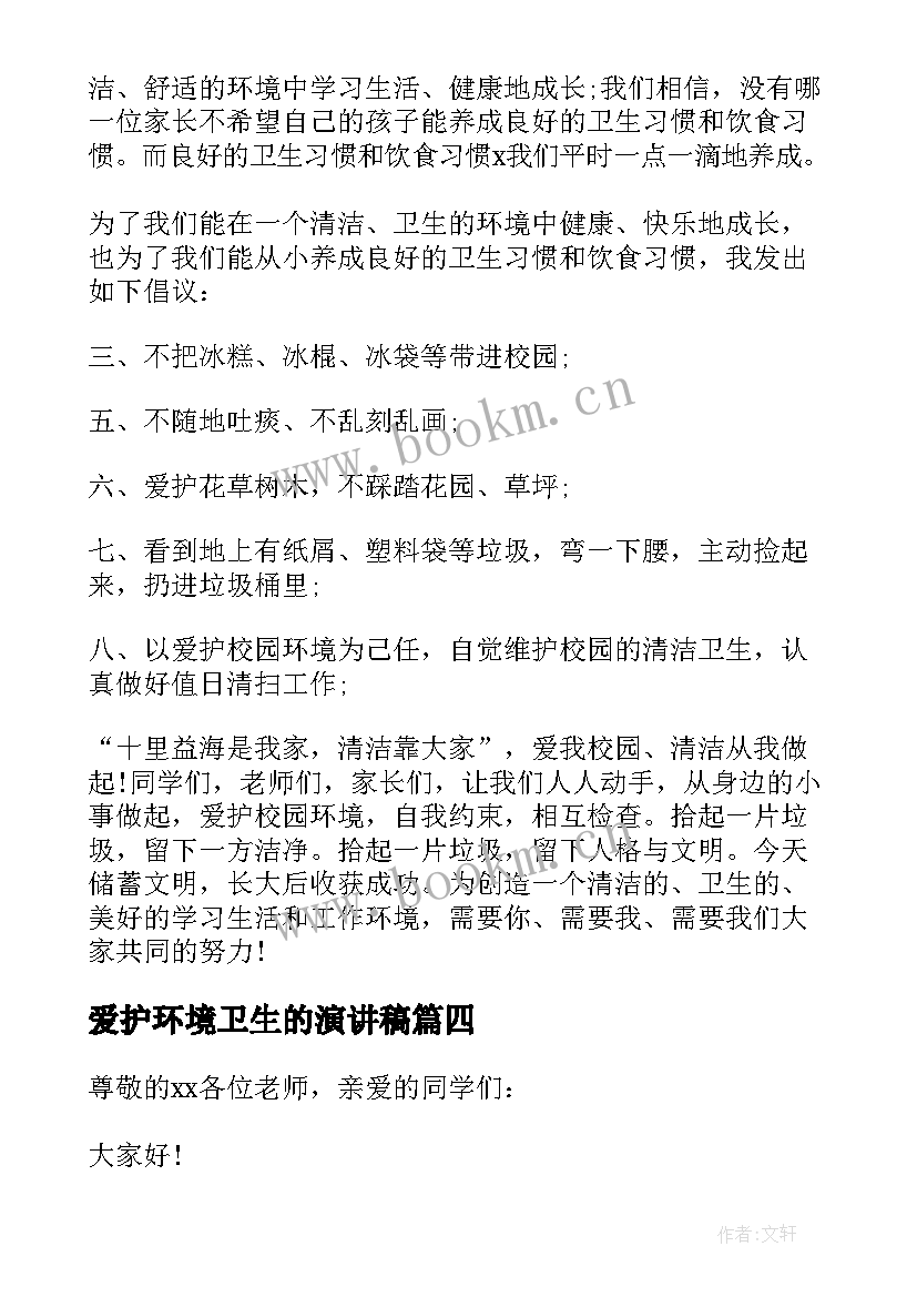 最新爱护环境卫生的演讲稿(大全5篇)