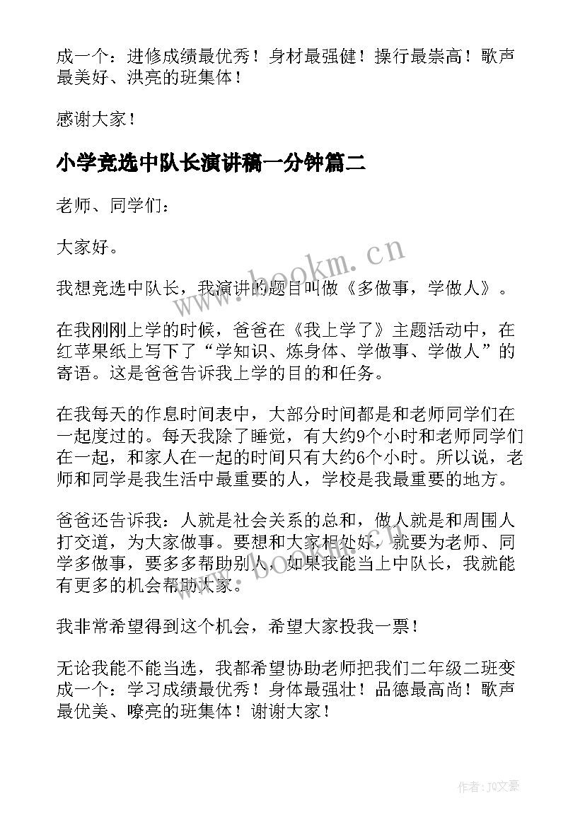 2023年小学竞选中队长演讲稿一分钟(精选5篇)