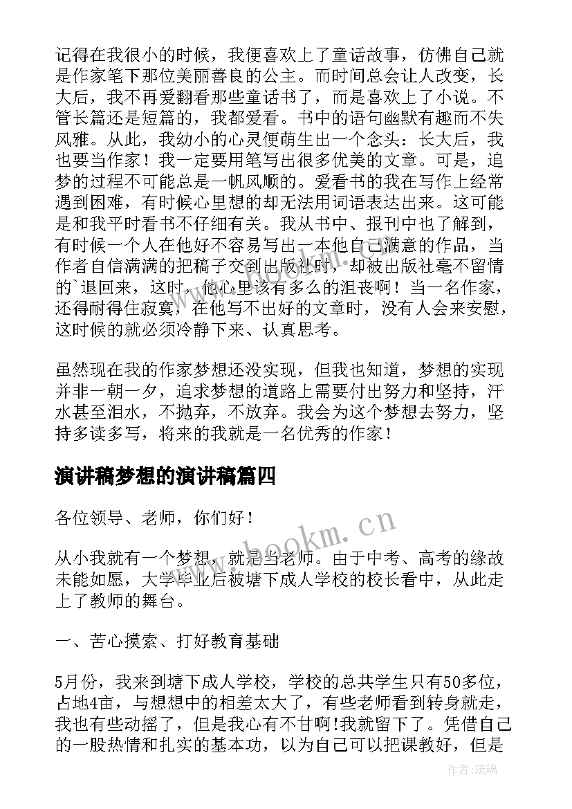 2023年演讲稿梦想的演讲稿(模板7篇)