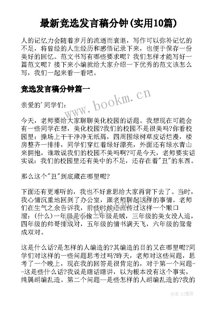 最新竞选发言稿分钟(实用10篇)