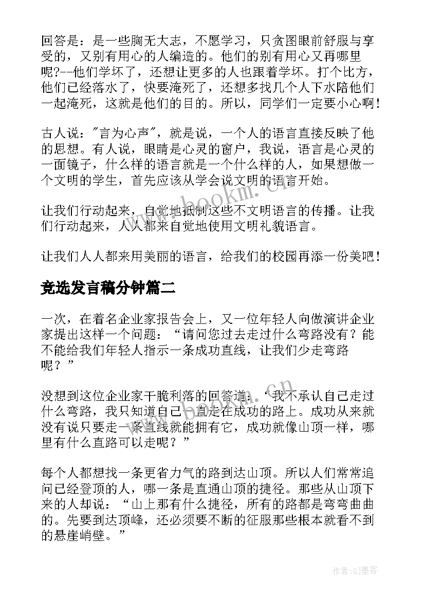 最新竞选发言稿分钟(实用10篇)