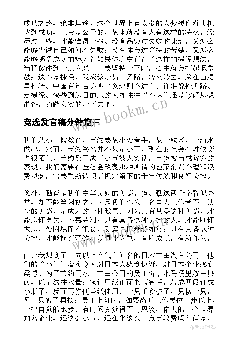 最新竞选发言稿分钟(实用10篇)