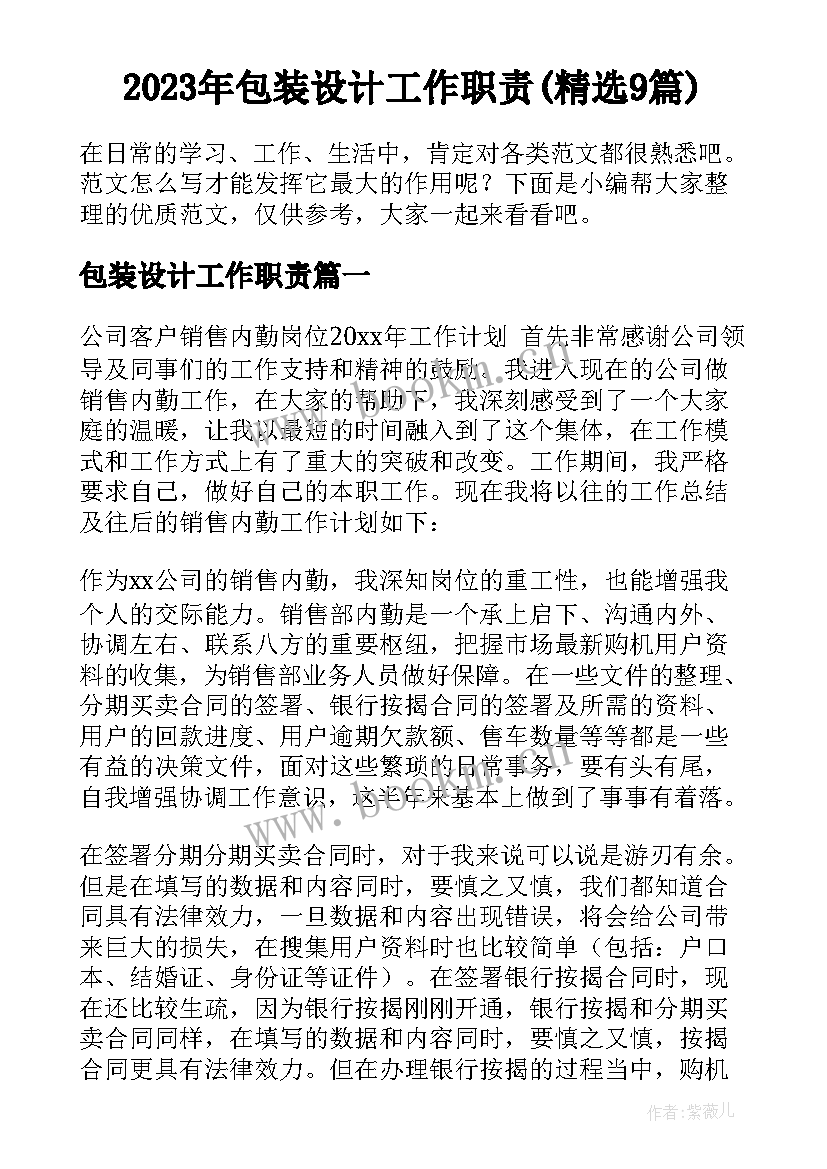 2023年包装设计工作职责(精选9篇)