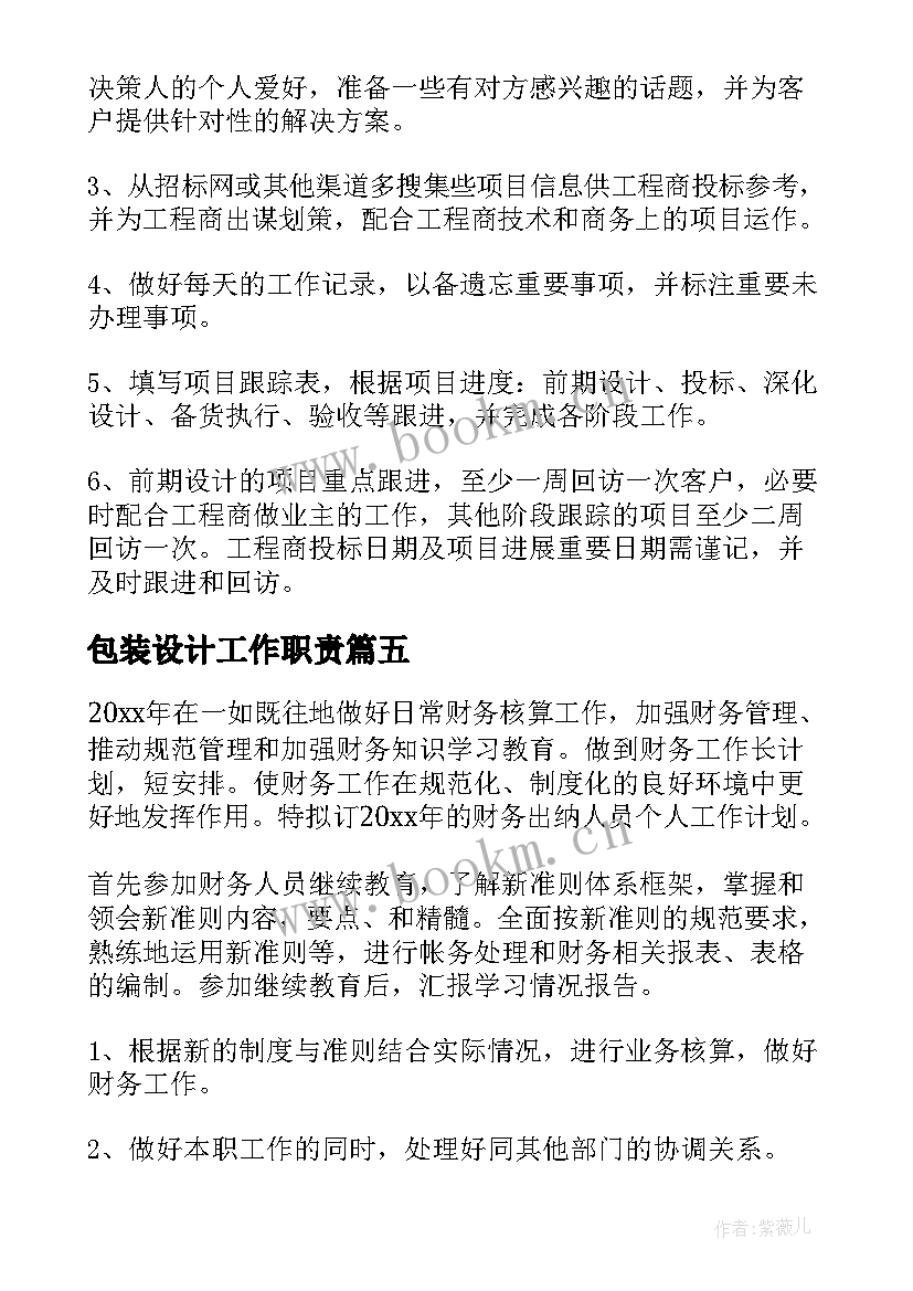 2023年包装设计工作职责(精选9篇)