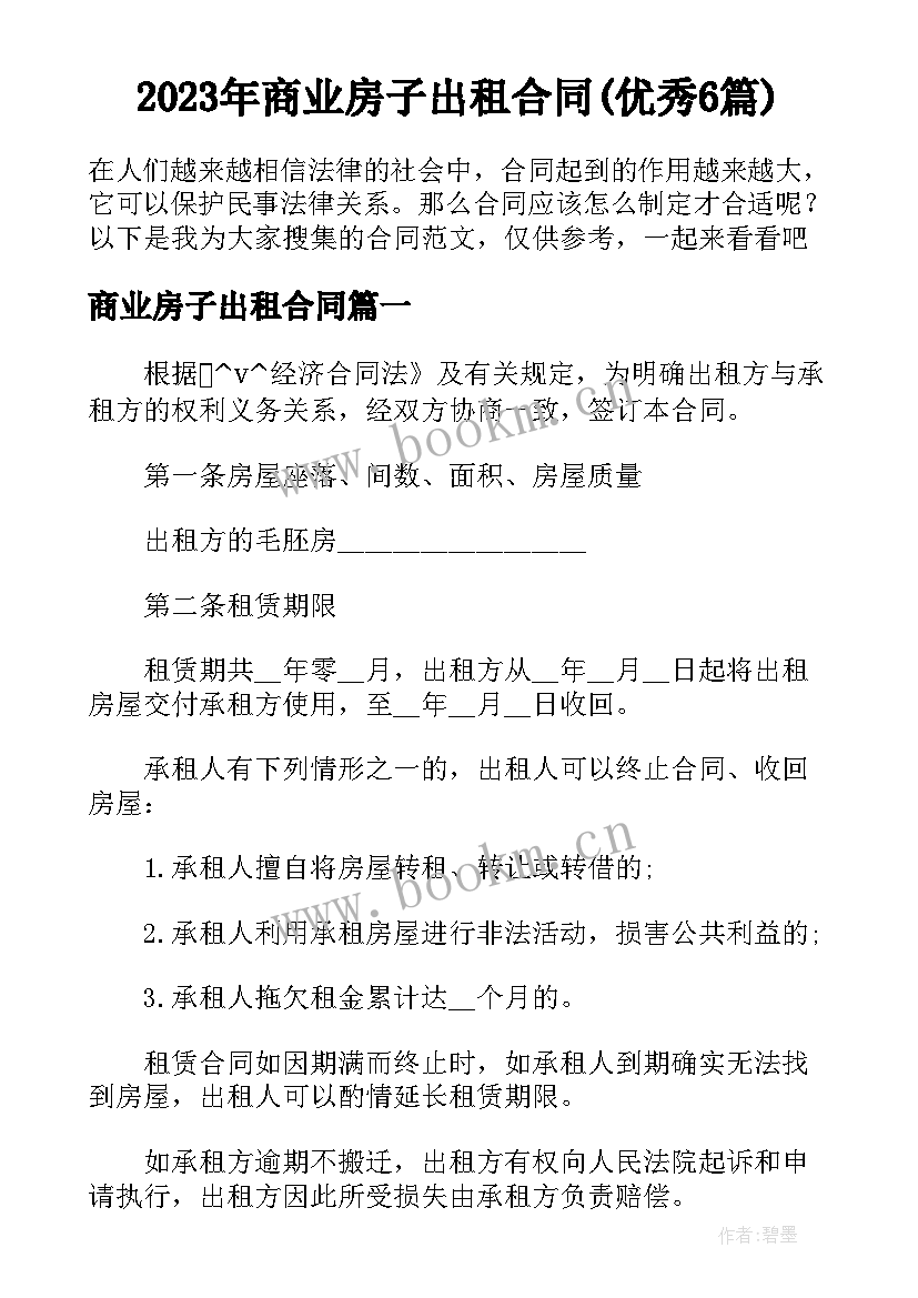 2023年商业房子出租合同(优秀6篇)