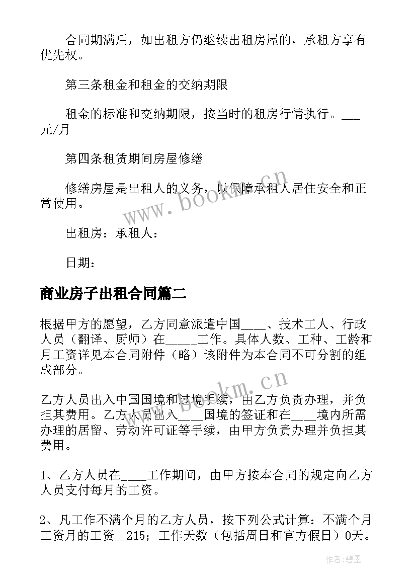 2023年商业房子出租合同(优秀6篇)