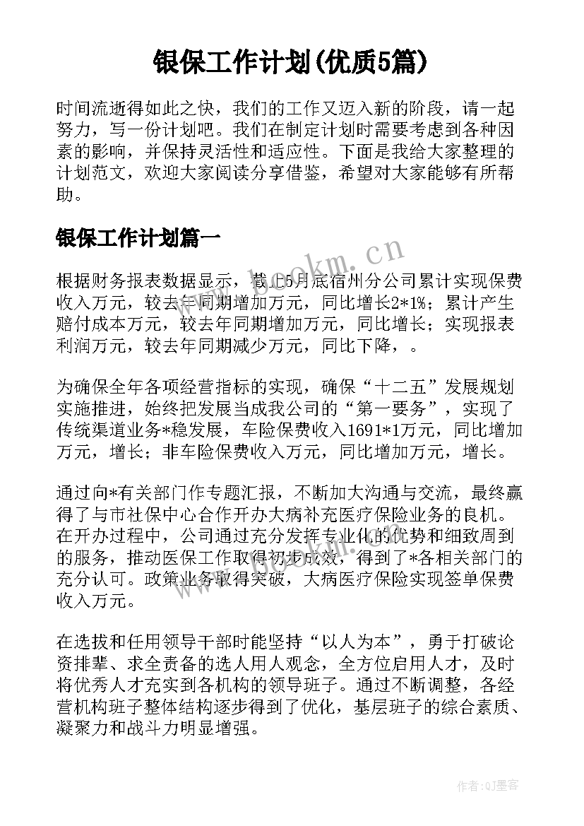 银保工作计划(优质5篇)