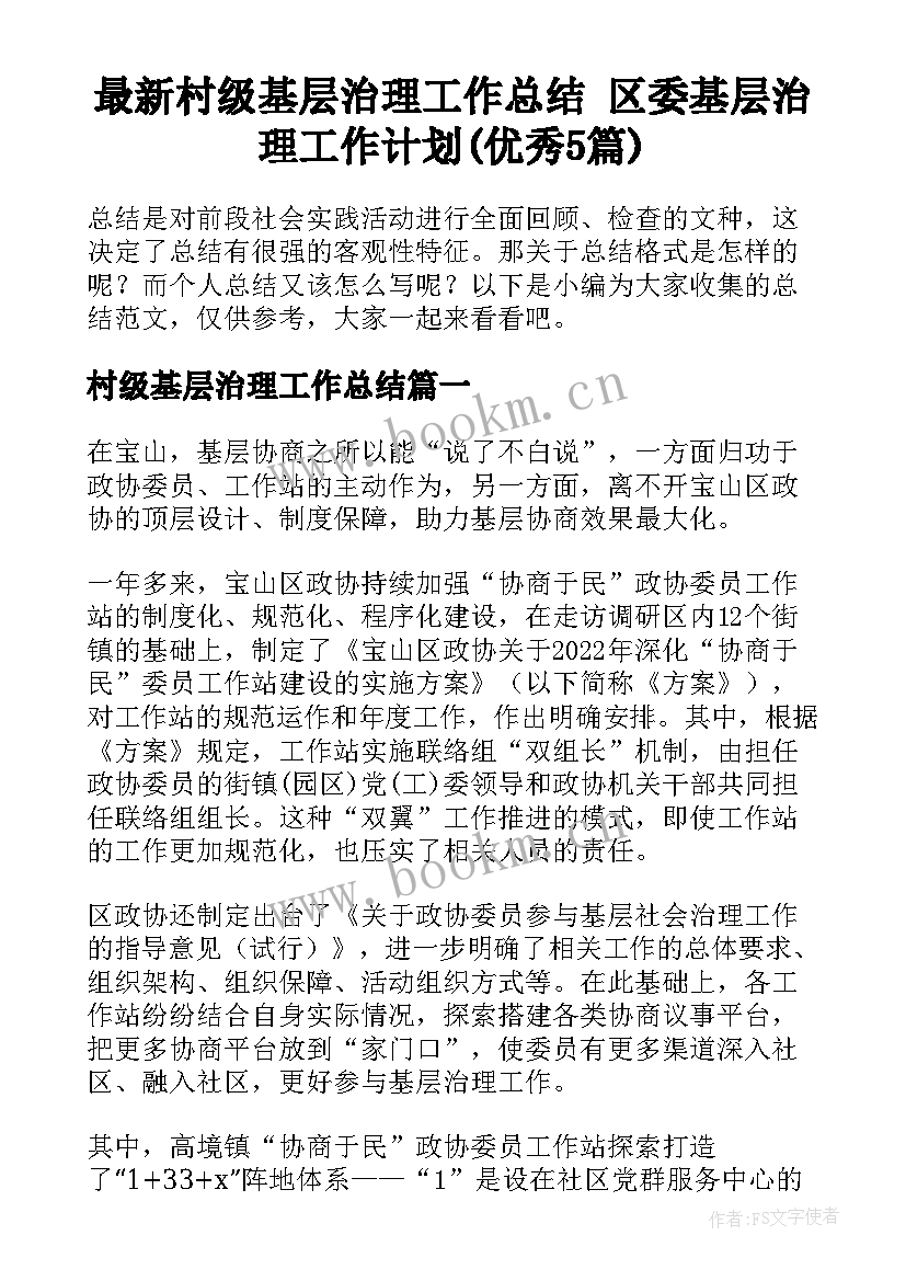 最新村级基层治理工作总结 区委基层治理工作计划(优秀5篇)