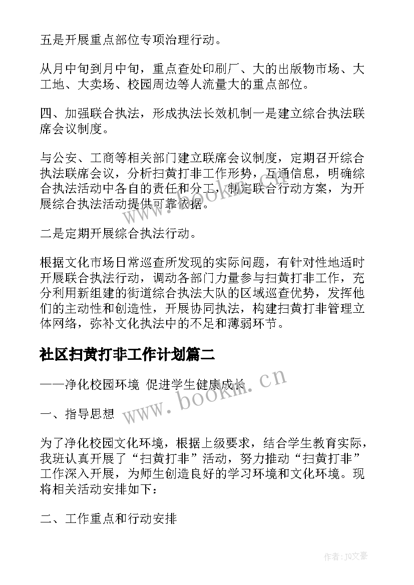 最新社区扫黄打非工作计划(精选5篇)