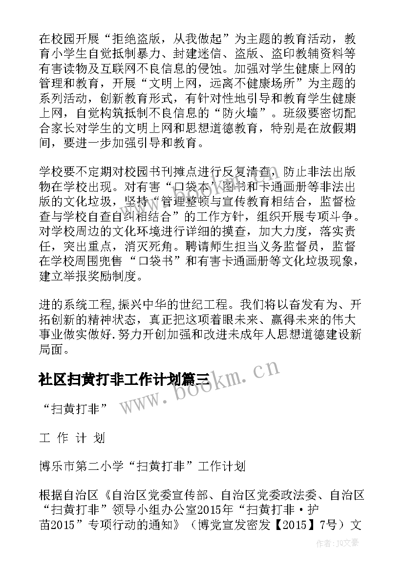 最新社区扫黄打非工作计划(精选5篇)