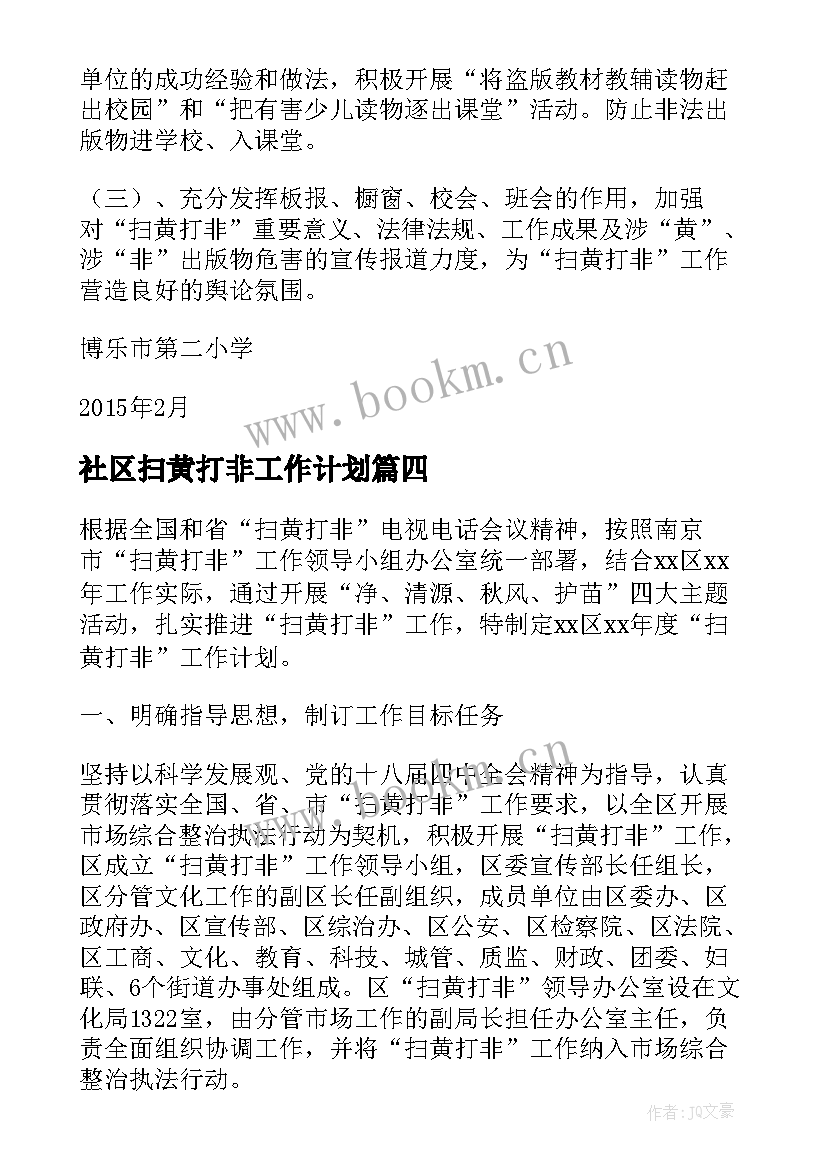 最新社区扫黄打非工作计划(精选5篇)