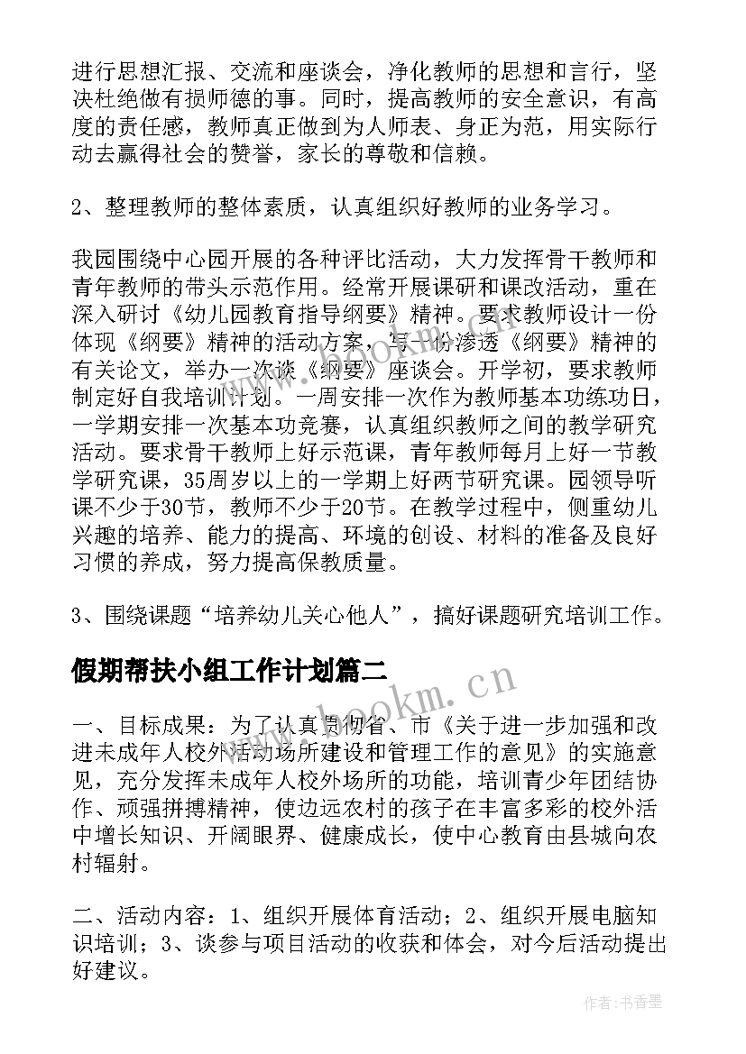 假期帮扶小组工作计划 青少年帮扶小组工作计划(优质5篇)