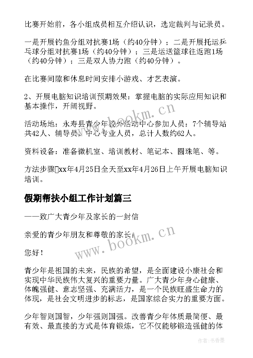 假期帮扶小组工作计划 青少年帮扶小组工作计划(优质5篇)