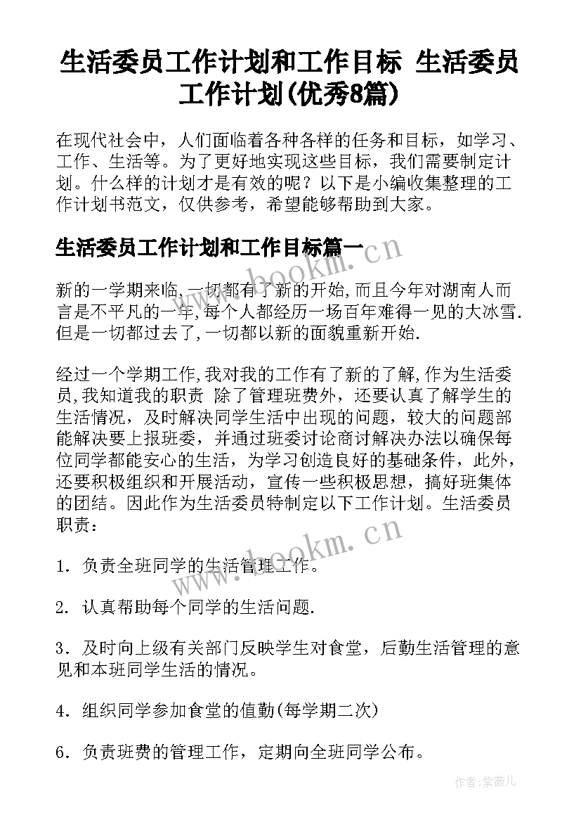 生活委员工作计划和工作目标 生活委员工作计划(优秀8篇)