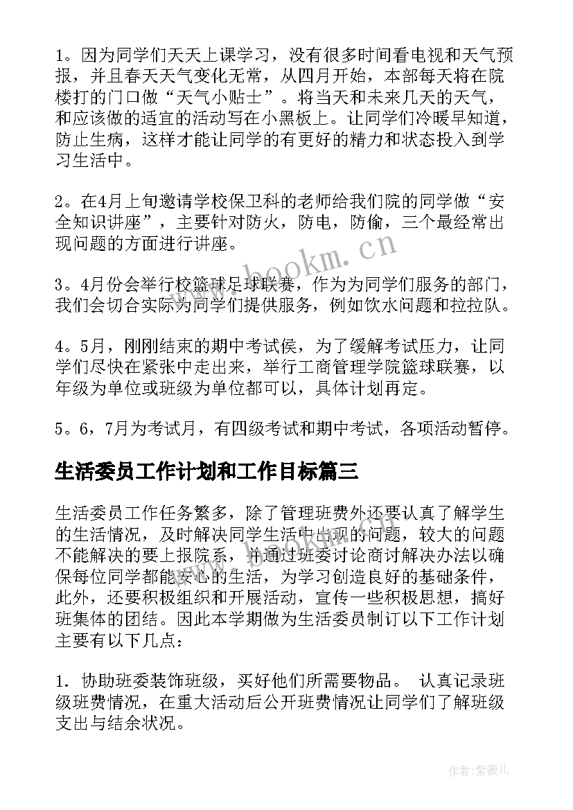 生活委员工作计划和工作目标 生活委员工作计划(优秀8篇)