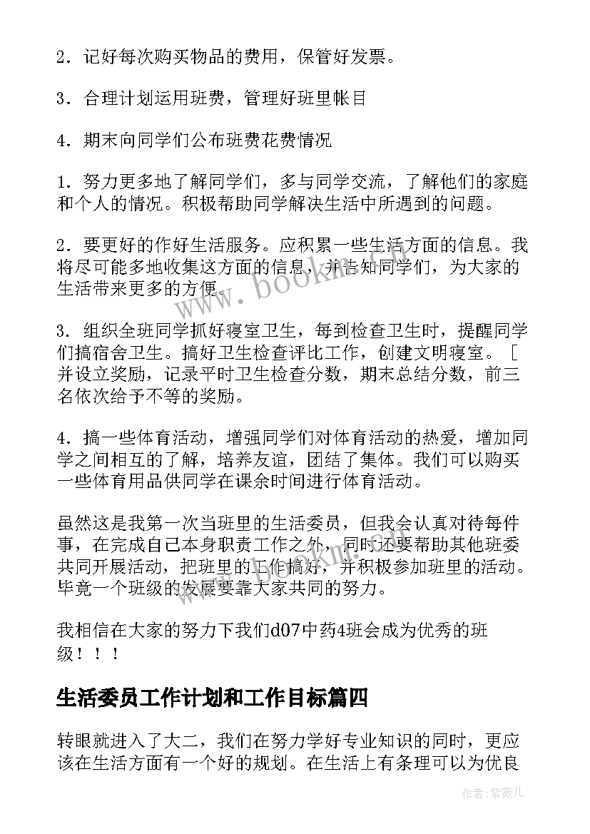 生活委员工作计划和工作目标 生活委员工作计划(优秀8篇)