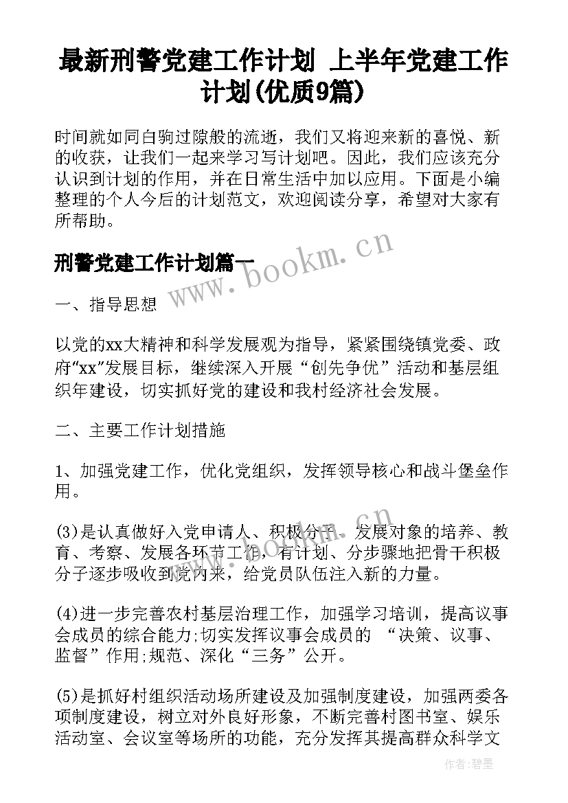 最新刑警党建工作计划 上半年党建工作计划(优质9篇)