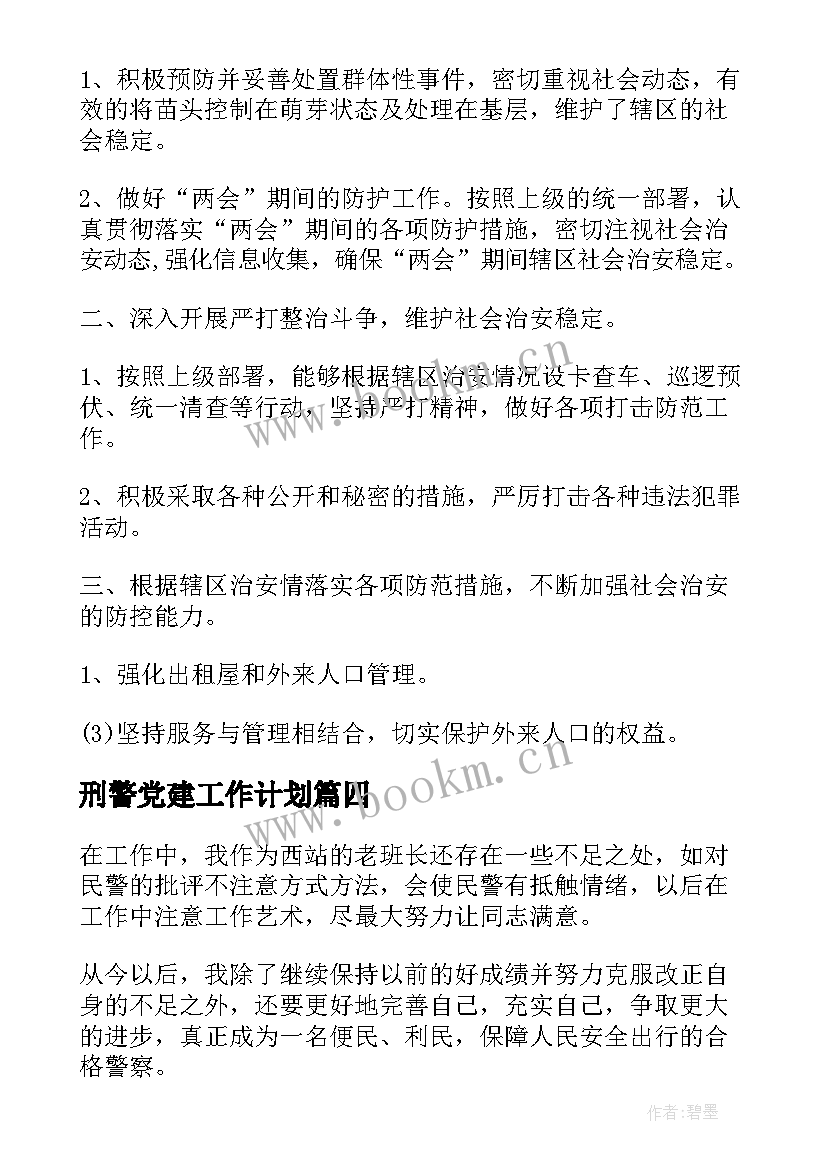 最新刑警党建工作计划 上半年党建工作计划(优质9篇)