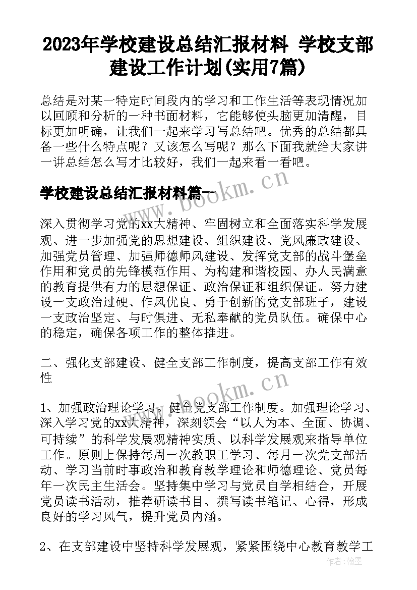 2023年学校建设总结汇报材料 学校支部建设工作计划(实用7篇)