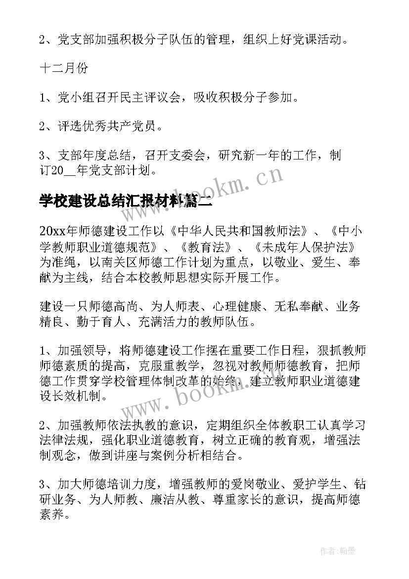 2023年学校建设总结汇报材料 学校支部建设工作计划(实用7篇)