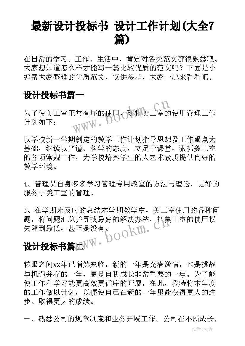 最新设计投标书 设计工作计划(大全7篇)