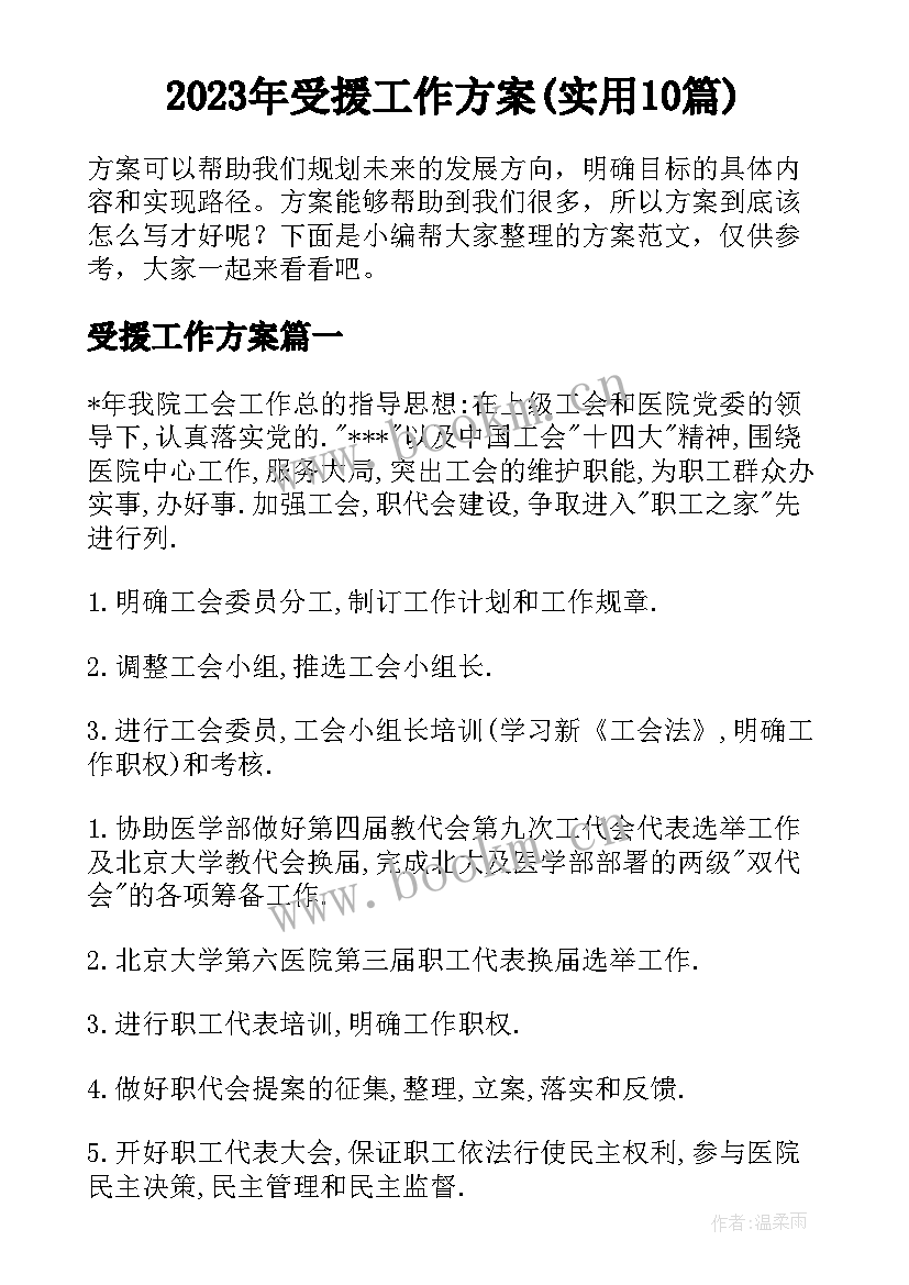 2023年受援工作方案(实用10篇)