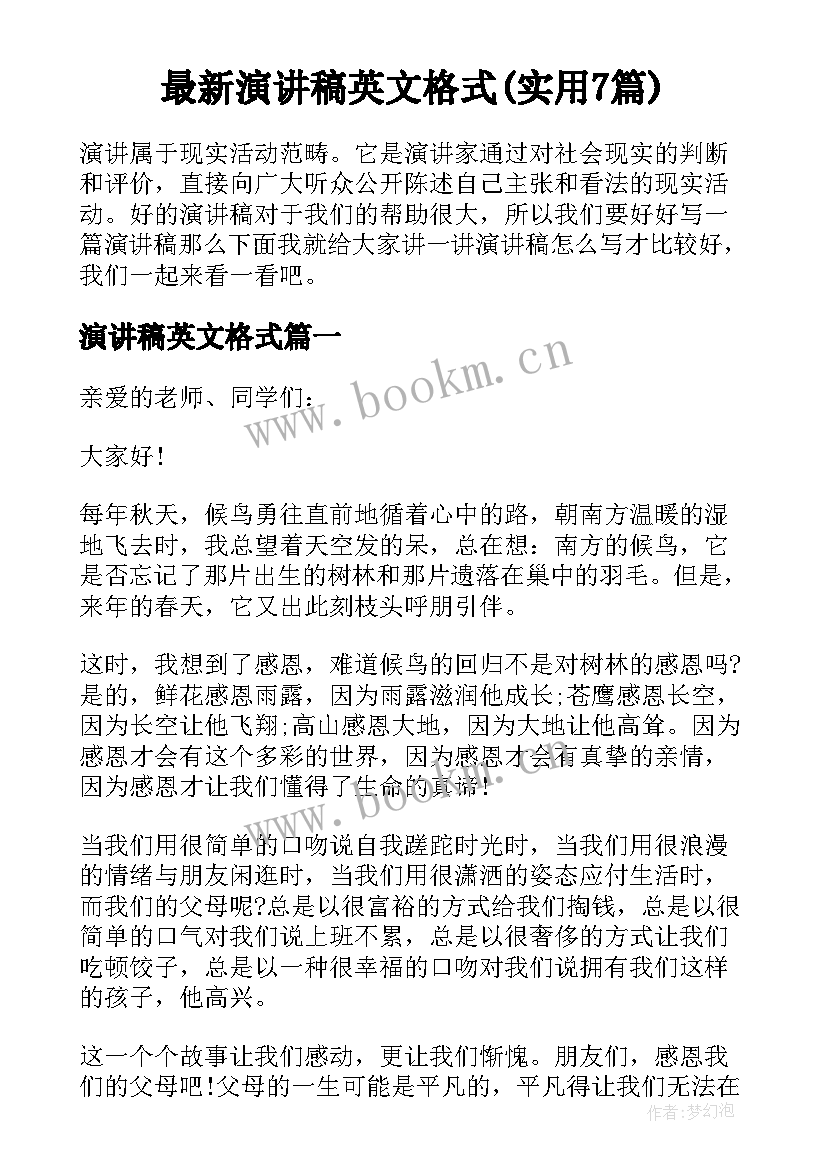 最新演讲稿英文格式(实用7篇)