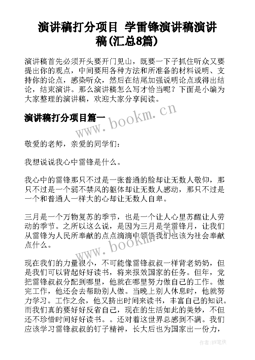 演讲稿打分项目 学雷锋演讲稿演讲稿(汇总8篇)