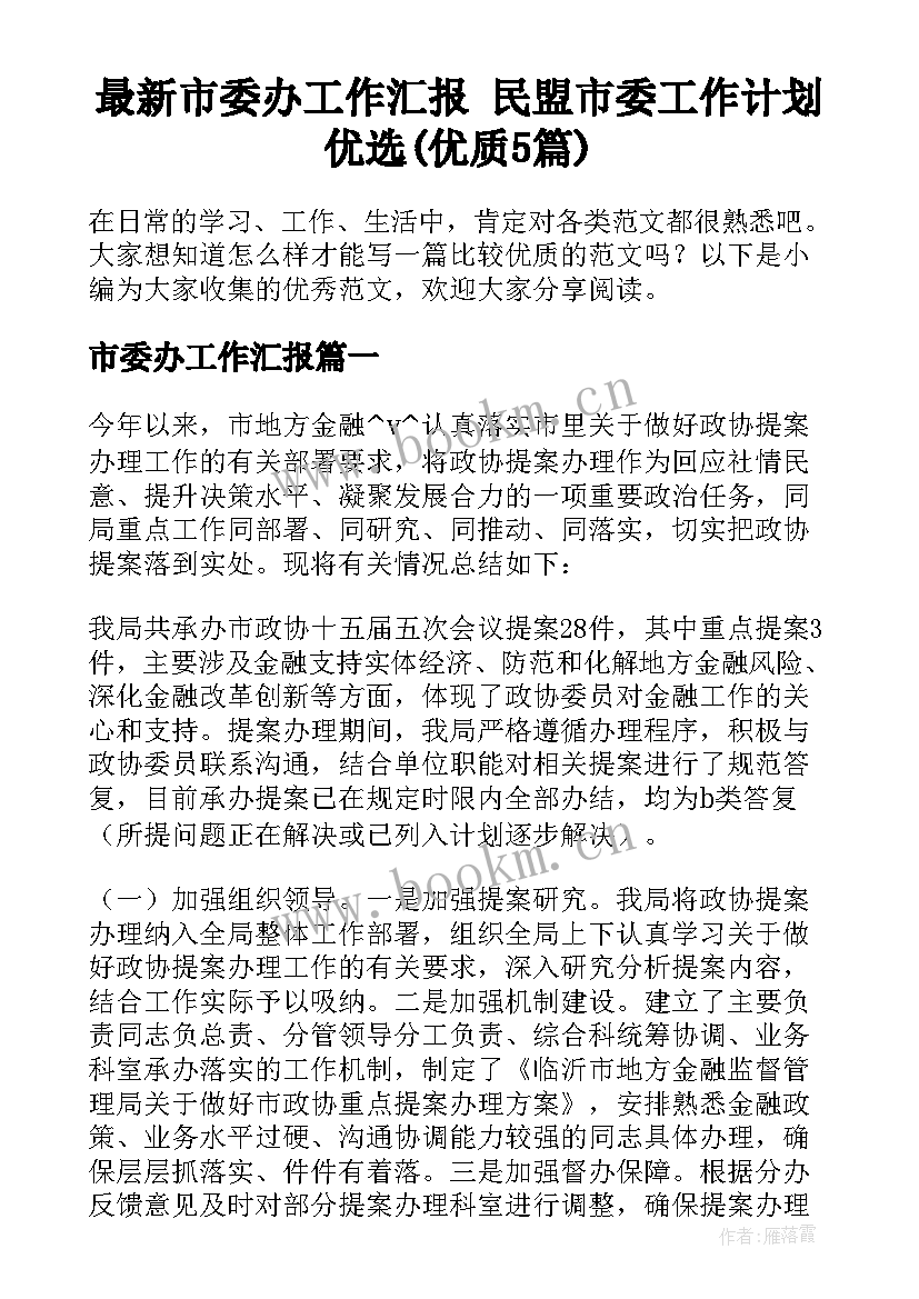 最新市委办工作汇报 民盟市委工作计划优选(优质5篇)