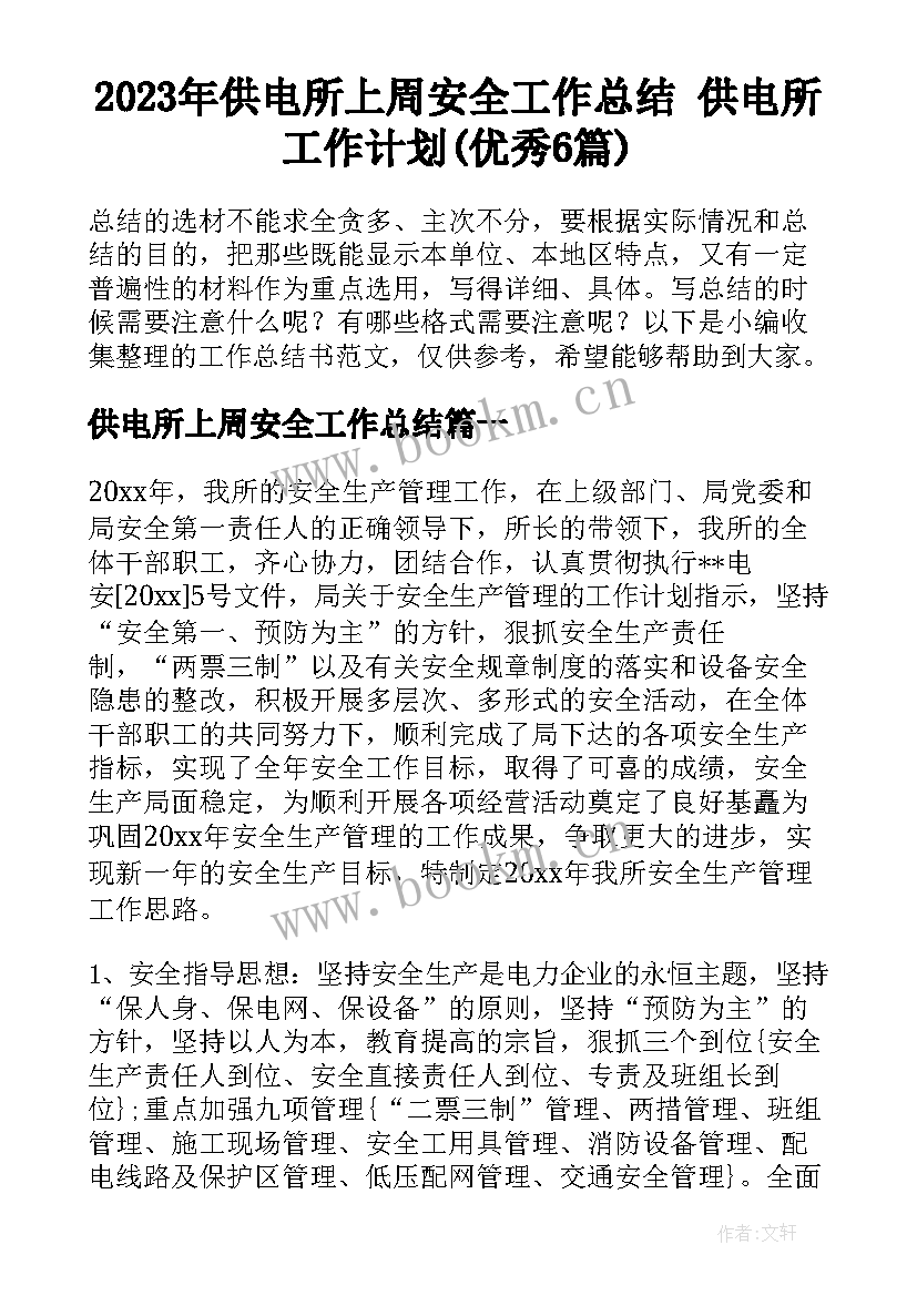 2023年供电所上周安全工作总结 供电所工作计划(优秀6篇)