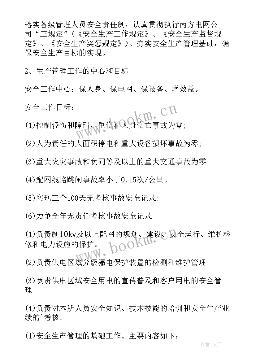 2023年供电所上周安全工作总结 供电所工作计划(优秀6篇)