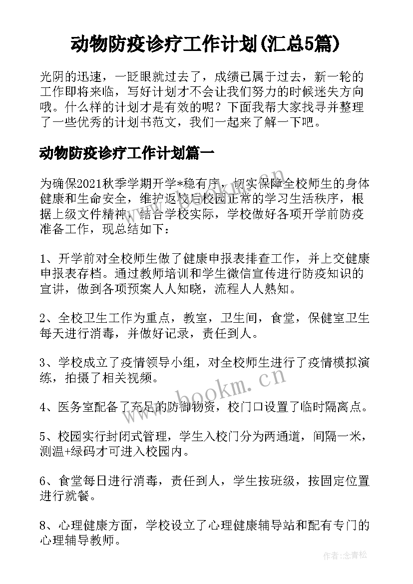 动物防疫诊疗工作计划(汇总5篇)