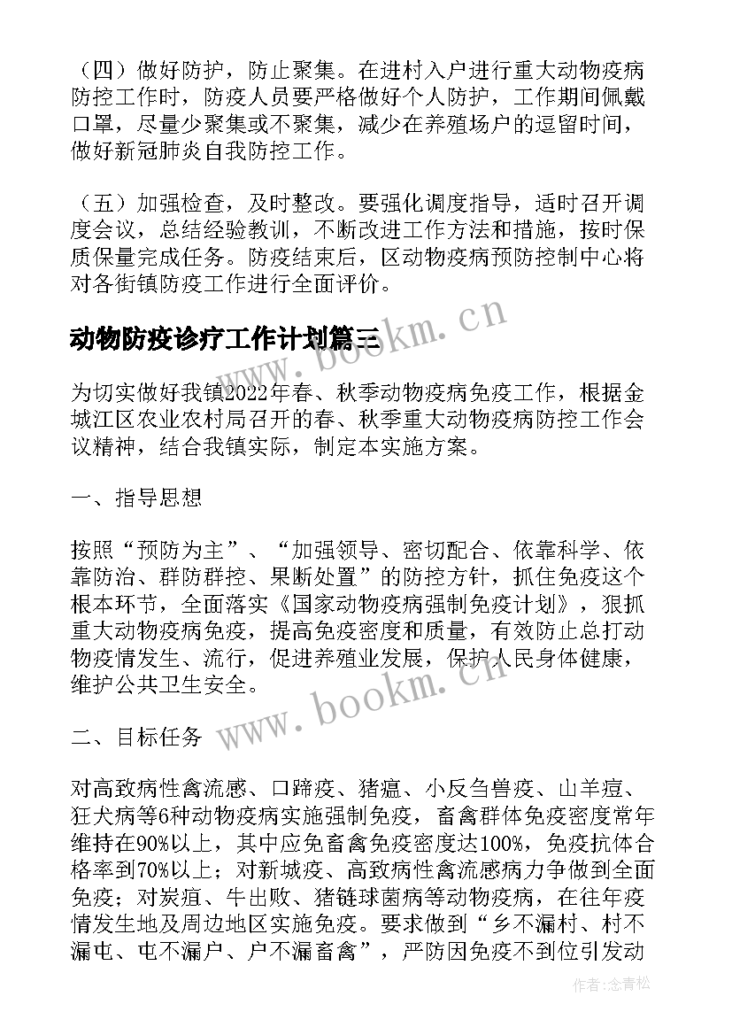 动物防疫诊疗工作计划(汇总5篇)