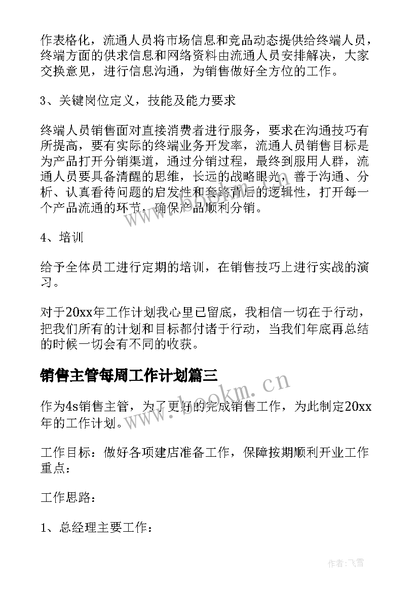 销售主管每周工作计划 销售主管工作计划(通用9篇)