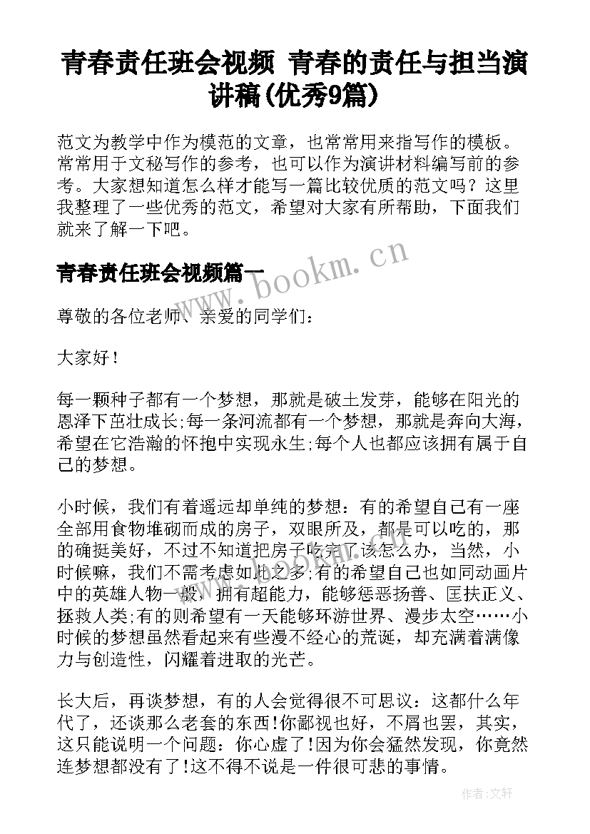 青春责任班会视频 青春的责任与担当演讲稿(优秀9篇)