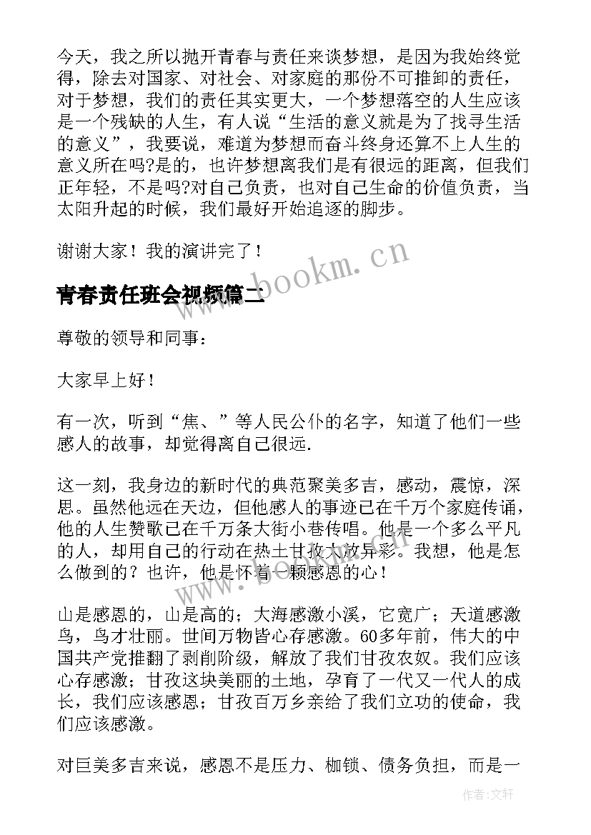 青春责任班会视频 青春的责任与担当演讲稿(优秀9篇)