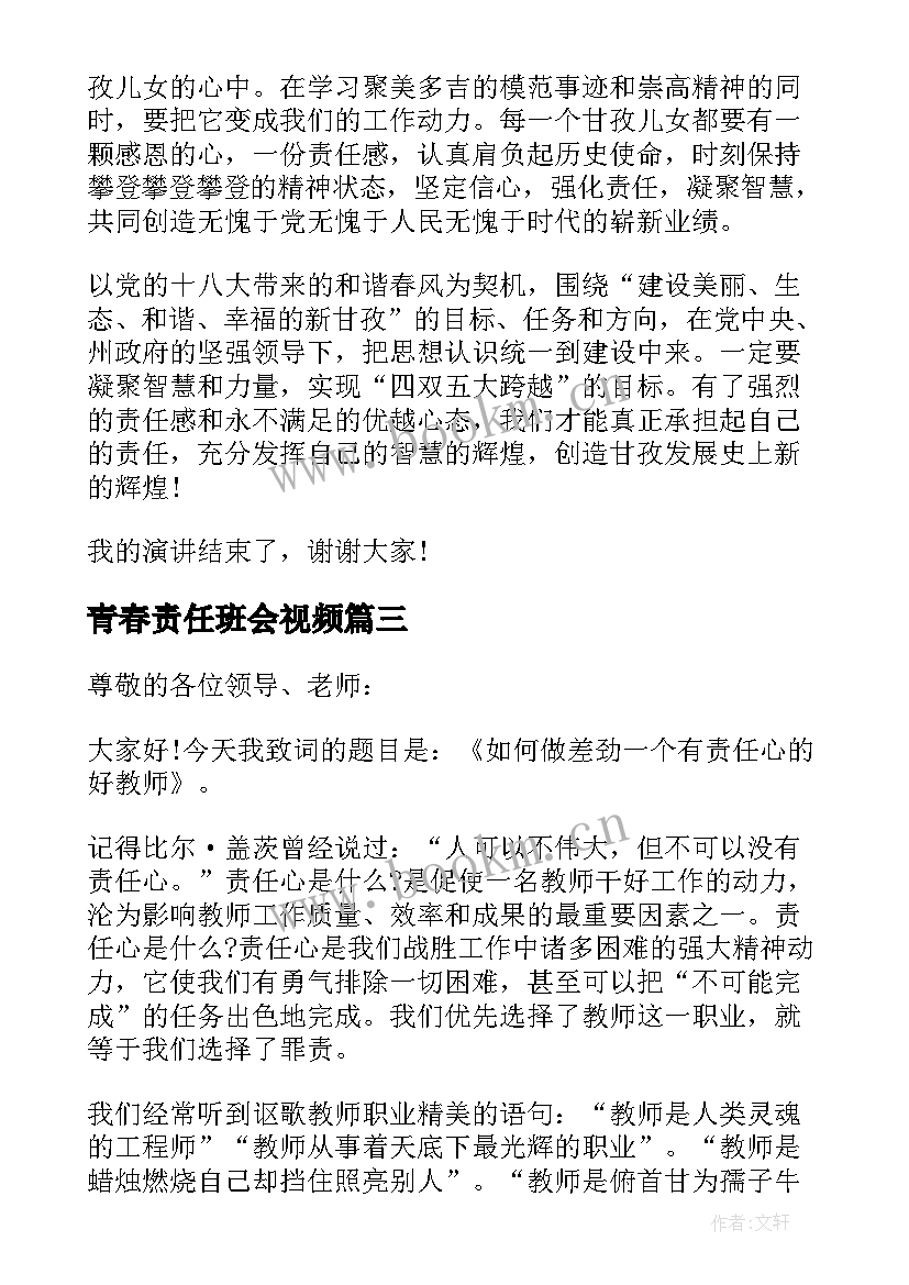 青春责任班会视频 青春的责任与担当演讲稿(优秀9篇)