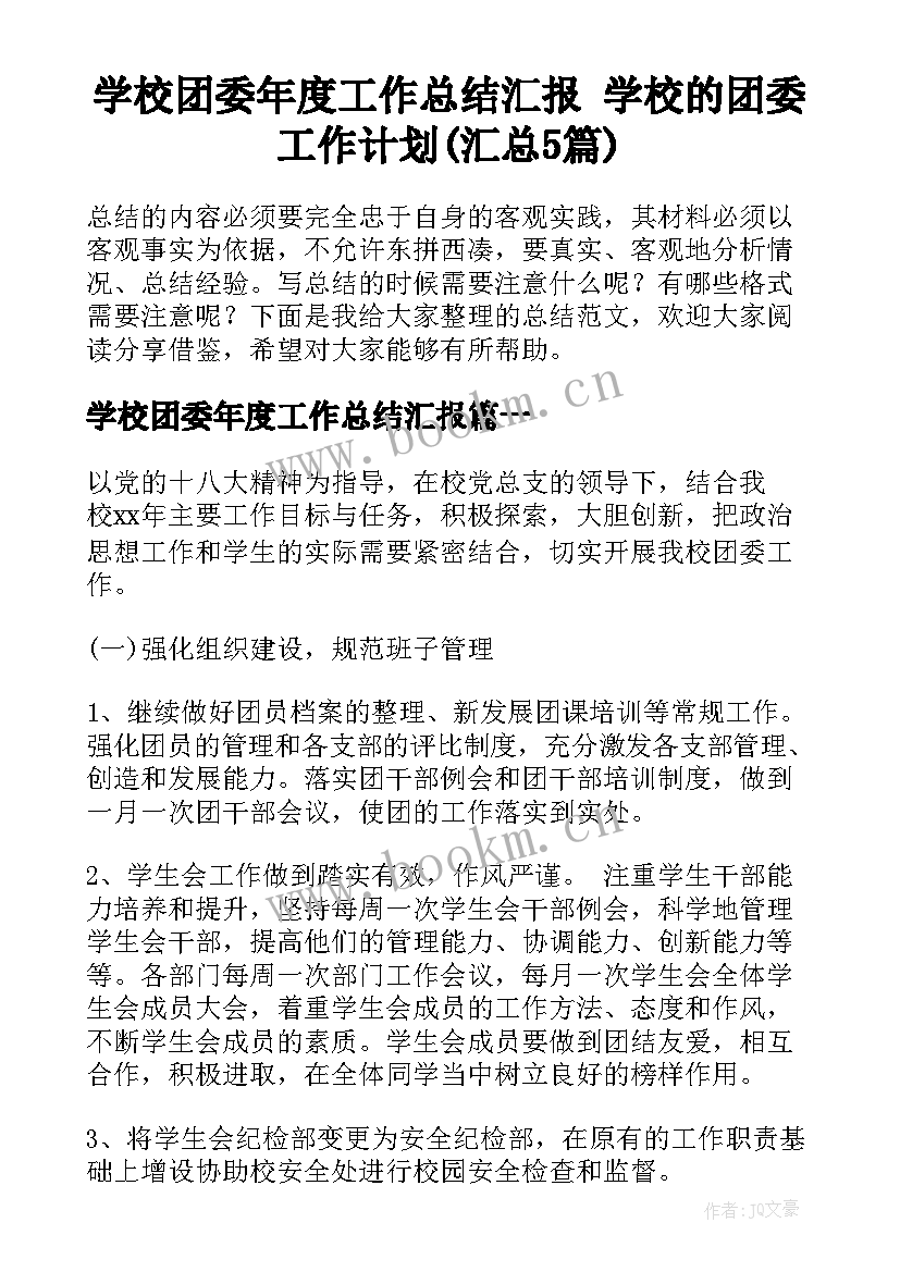 学校团委年度工作总结汇报 学校的团委工作计划(汇总5篇)