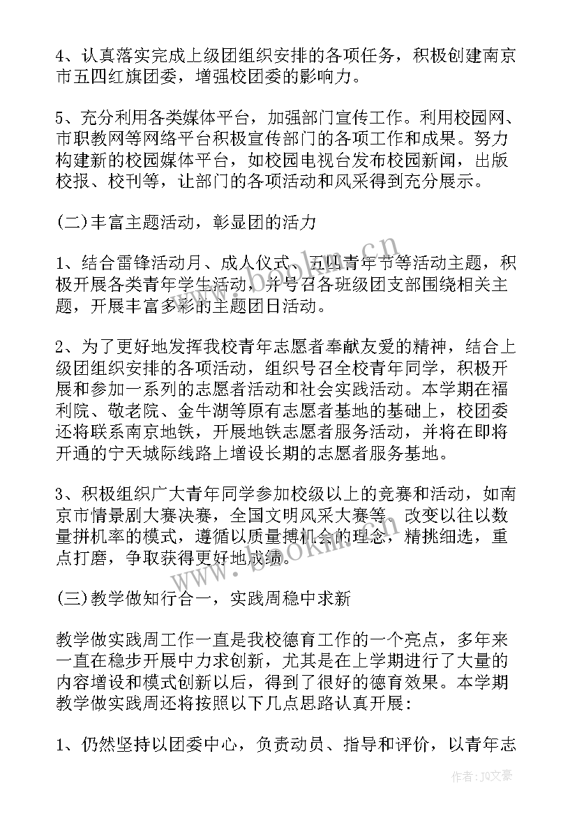 学校团委年度工作总结汇报 学校的团委工作计划(汇总5篇)