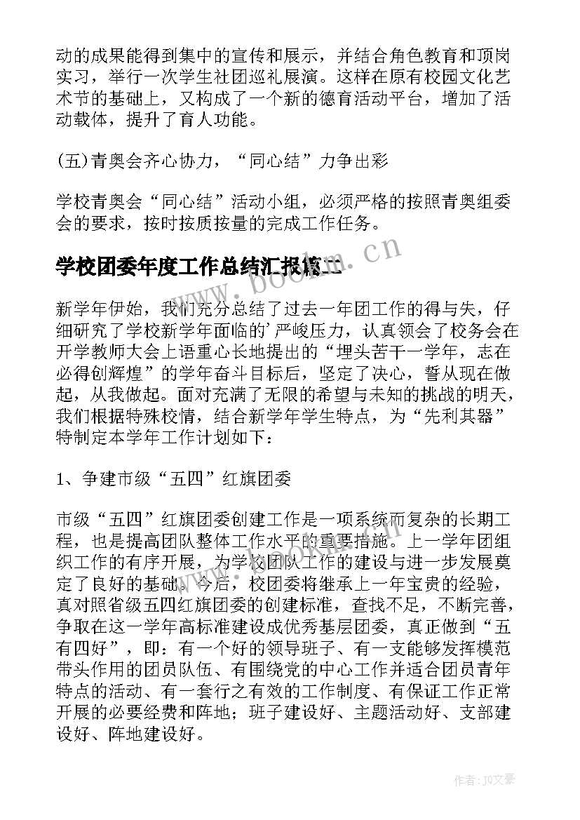 学校团委年度工作总结汇报 学校的团委工作计划(汇总5篇)