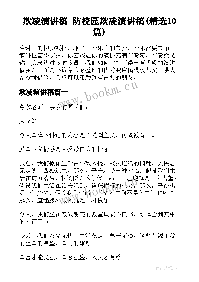 欺凌演讲稿 防校园欺凌演讲稿(精选10篇)