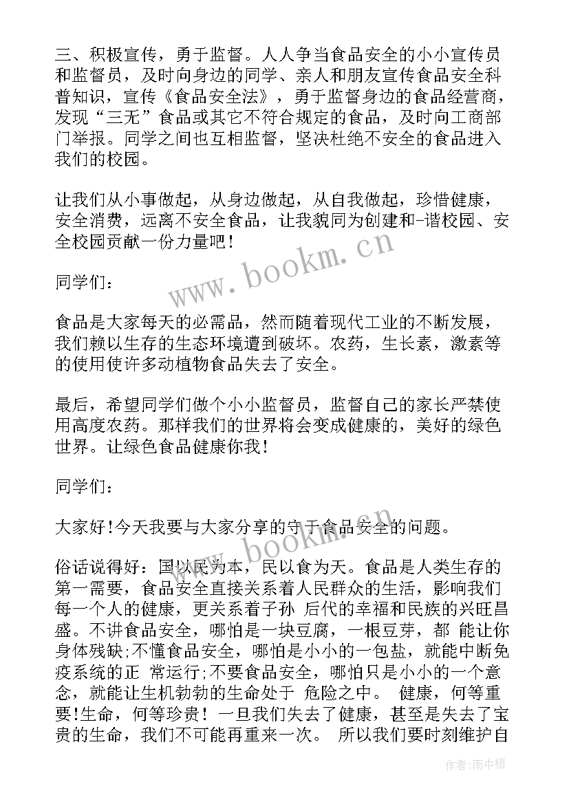 最新小学食品安全的演讲稿(精选5篇)