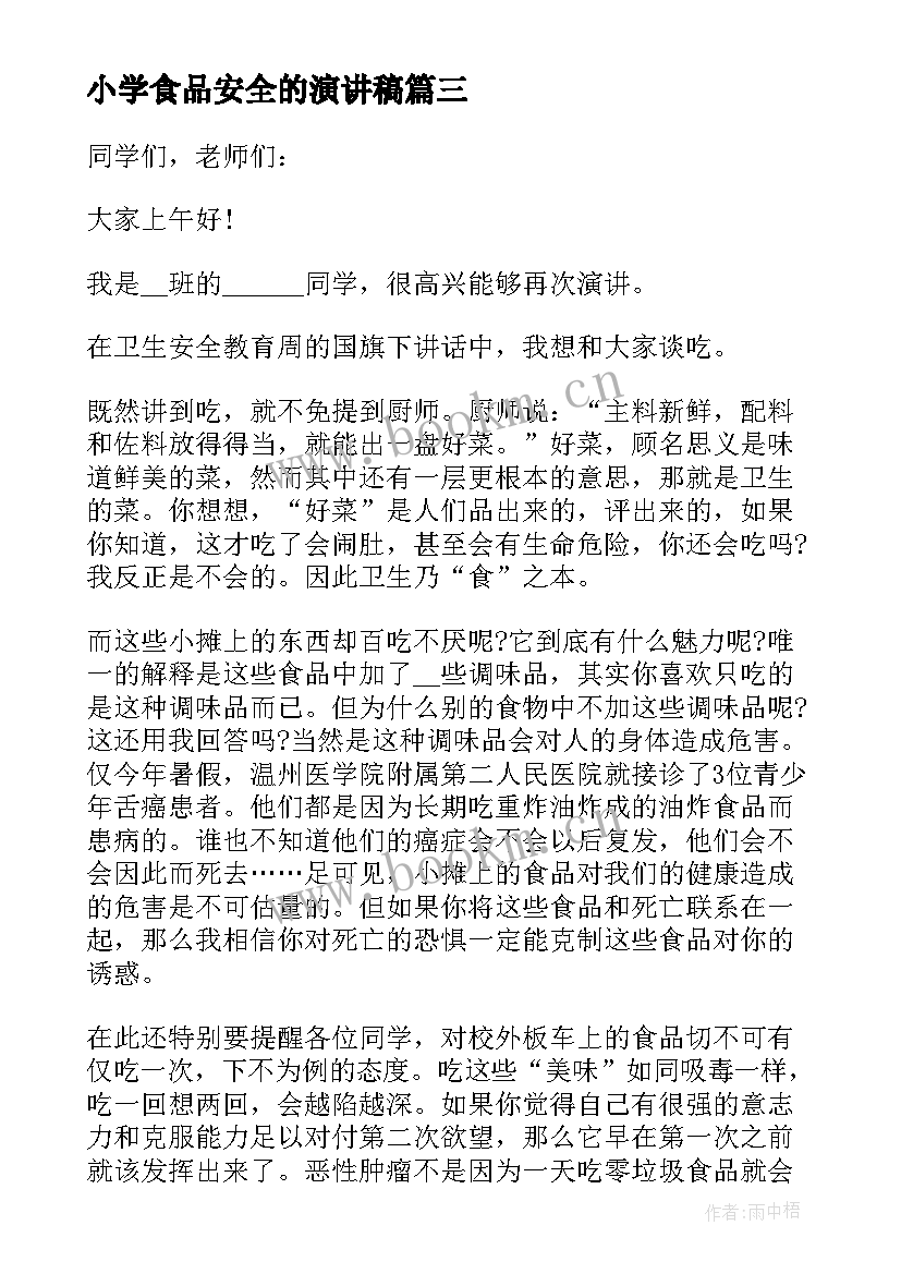 最新小学食品安全的演讲稿(精选5篇)