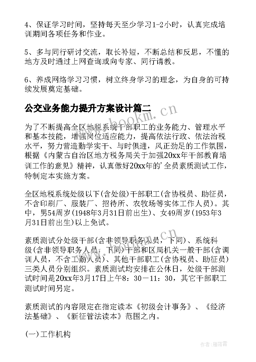 2023年公交业务能力提升方案设计 信息技术能力提升方案(通用6篇)