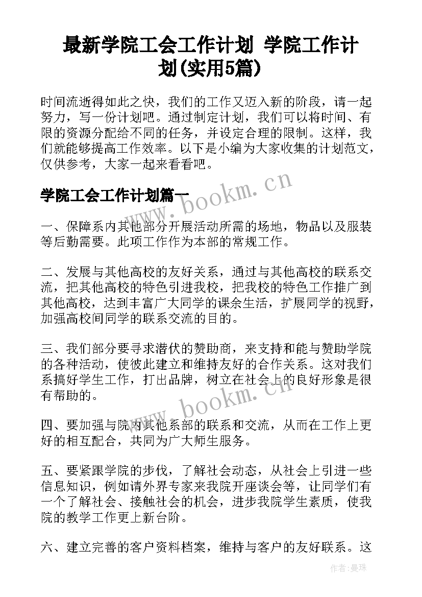 最新学院工会工作计划 学院工作计划(实用5篇)