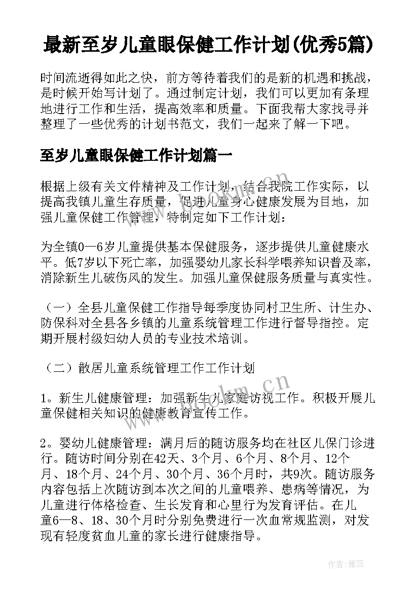 最新至岁儿童眼保健工作计划(优秀5篇)