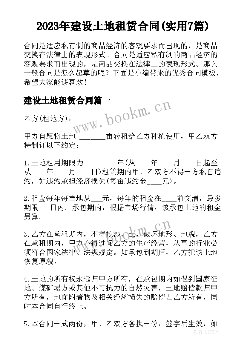 2023年建设土地租赁合同(实用7篇)