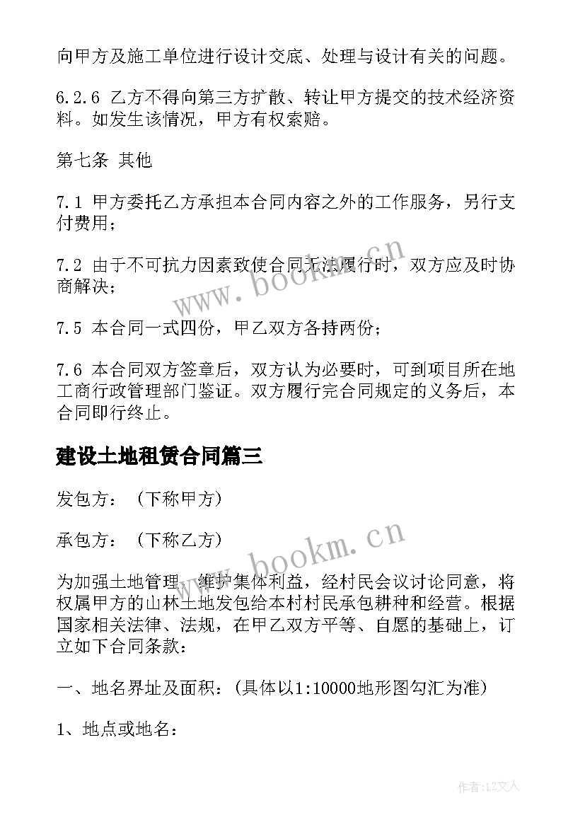 2023年建设土地租赁合同(实用7篇)