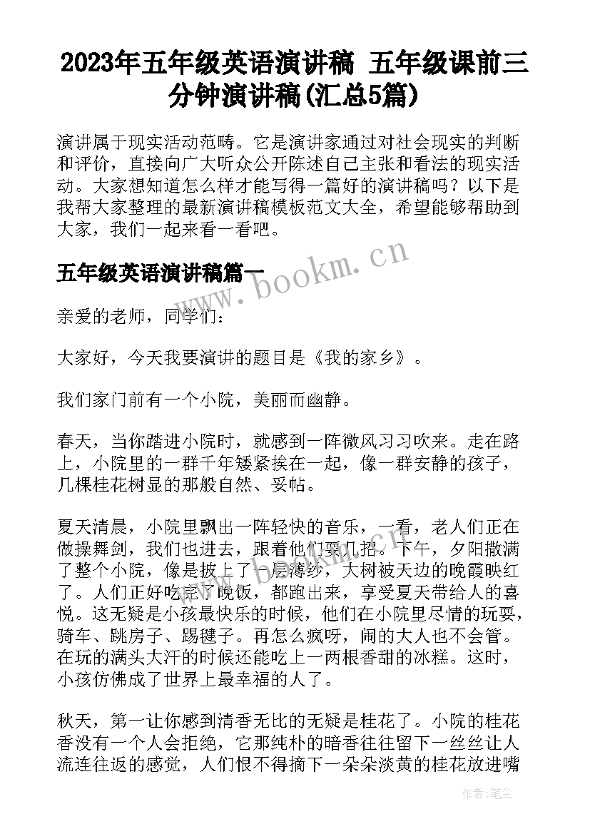 2023年五年级英语演讲稿 五年级课前三分钟演讲稿(汇总5篇)